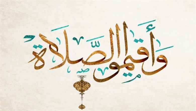الصلاة