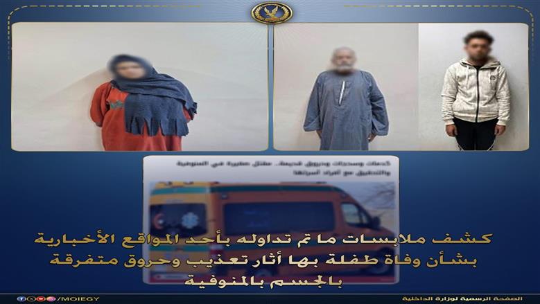 الداخلية تكشف ملابسات وفاة طفلة بالمنوفية.. «جدها حاول دفنها سرا»