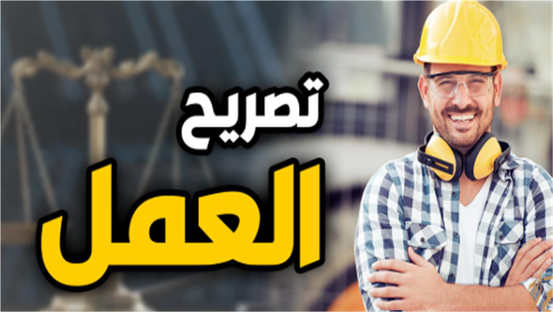 المستندات المطلوبة لاستخراج تصاريح العمل في الإمارات.. اعرف الضوابط والرسوم