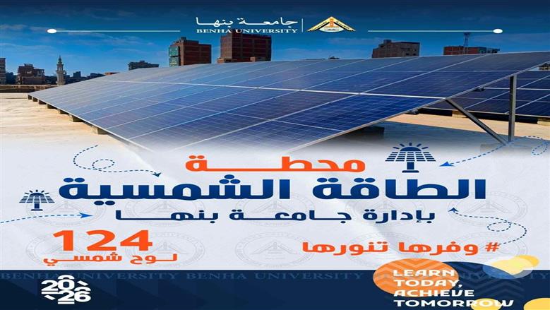 جامعة بنها تشارك في حملة وفرها تنورها لترشيد استهلاك الطاقة