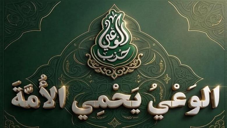 حزب الوعي يعتمد شعار «الوعي يحمي الأمة»: التزام سياسي وأخلاقي