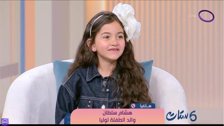 والد الطفلة لوليا يكشف مفاجأة بـ«ست ستات»: تأثرنا بمشاهد بكاء ابنتي في «أب ولكن»