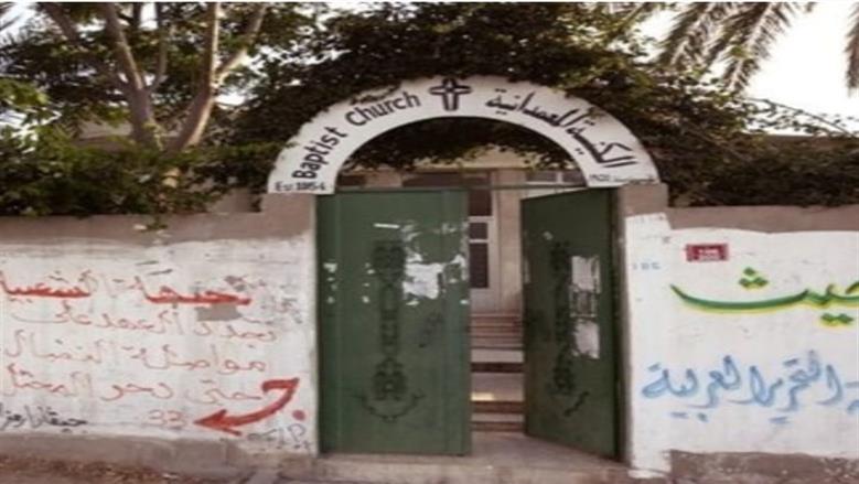 الكنيسة المعمدانية