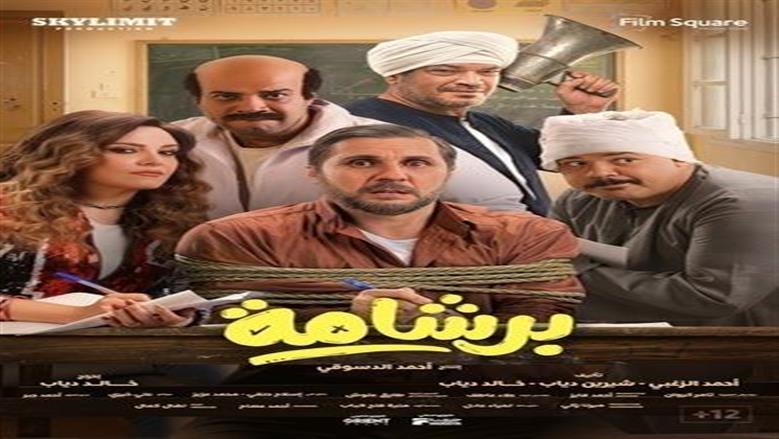 بعد إيرادات تخطت 200 مليون جنيه.. فيلم «برشامة» في عيد الأضحى على يانجو بلاي