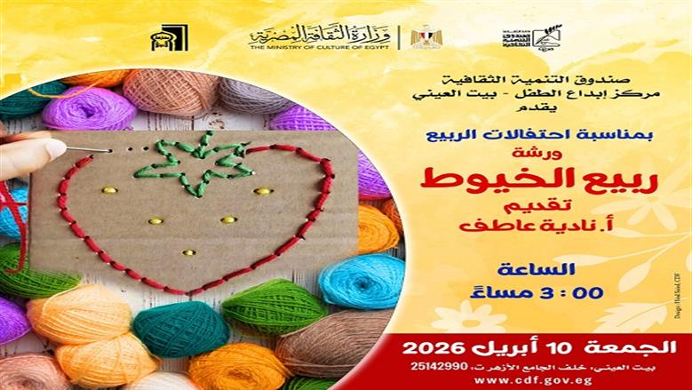 «ربيع الخيوط» و«خيال الظل».. احتفاليات فنية ببيت العيني لاستقبال شم النسيم