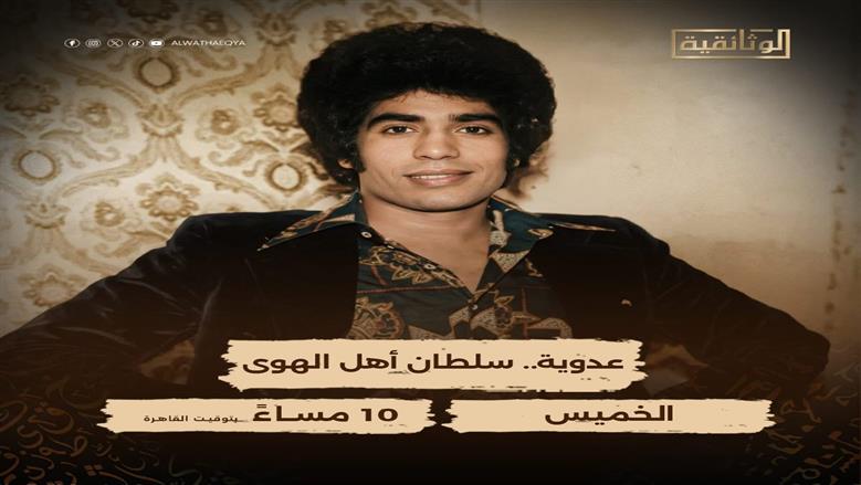«عدوية.. سلطان أهل الهوى» على شاشة «الوثائقية» الليلة