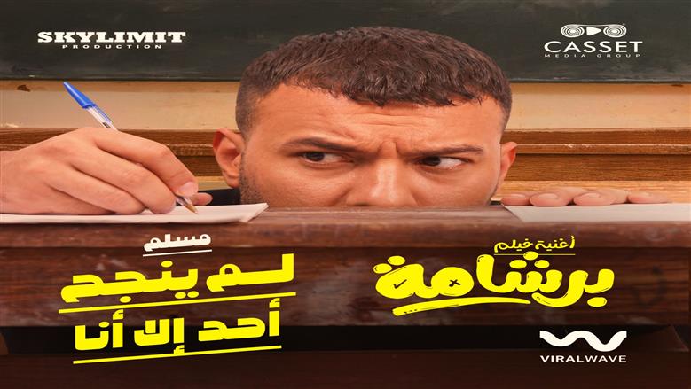 «لم ينجح أحد إلا أنا».. مسلم يطرح أحدث أعماله الغنائية