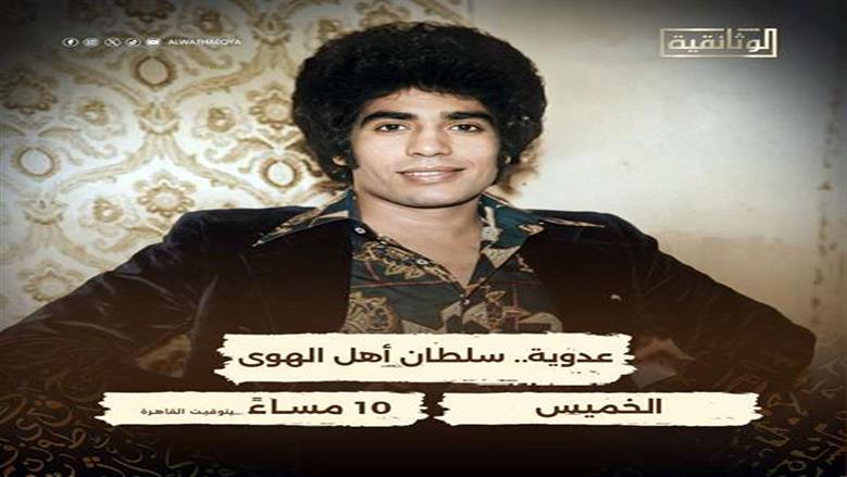 أحمد عدوية.. «سلطان أهل الهوى»