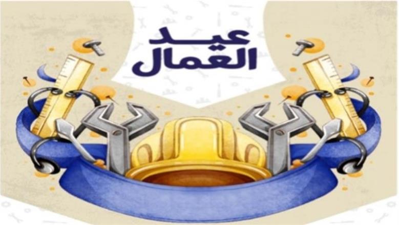 عيد العمال.. من ميادين الاحتجاج في أستراليا إلى منصة التكريم العالمي