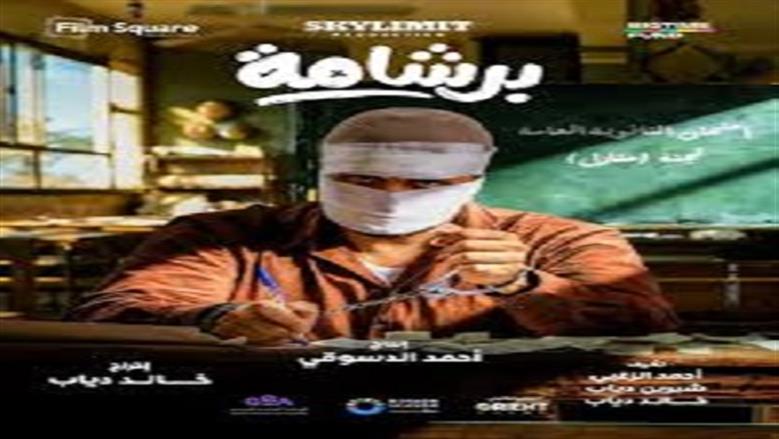 فيلم برشامة