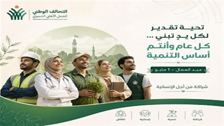 التحالف الوطني يُهنئ عمال مصر بعيدهم: نموذج للعطاء والإخلاص وأساس البناء