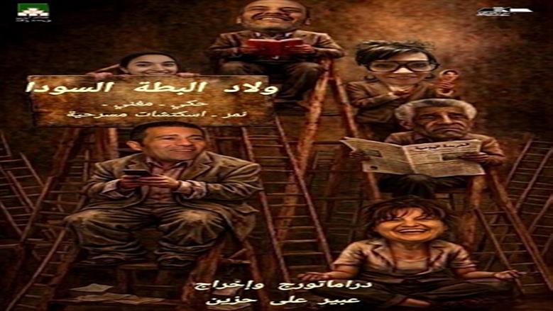 افتتاح مسرحية «ولاد البطة السودا» بدار الأوبرا الخميس المقبل