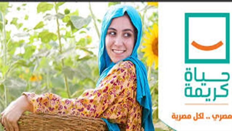 «الوزراء»: مبادرة «حياة كريمة» تعزز دور المرأة في التنمية داخل القرى المصرية