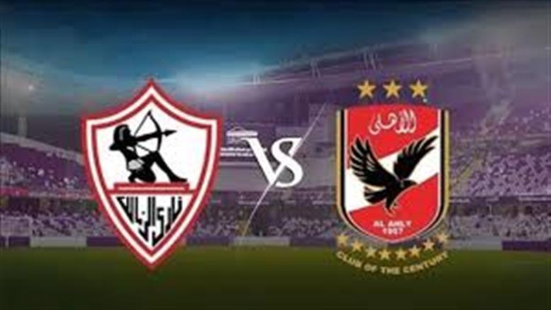 مشاهدة مباراة الأهلي والزمالك عبر 5 وسائل مجانية.. اعرفها الآن