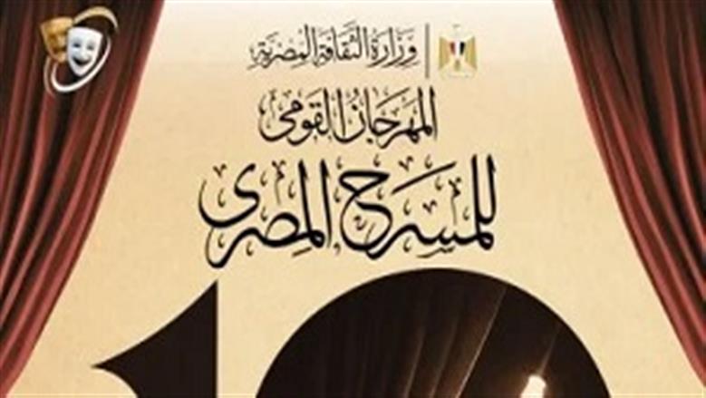 المهرجان القومي للمسرح يعلن فتح باب المشاركة في مسابقة العروض بدورته الـ19