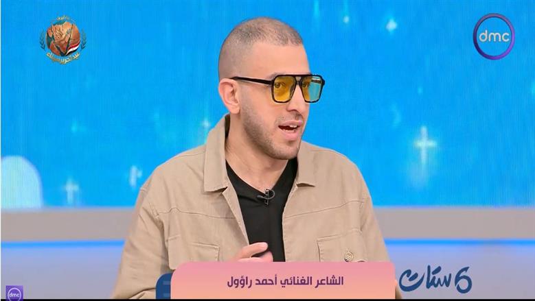 أحمد راؤول: السوشيال ميديا غيّرت لغة الحب وكلمات الشوق اختفت من الأغاني