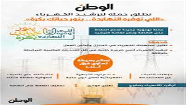 حملة الوطن لترشيد الاستهلاك