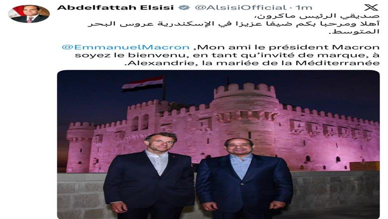 بعد جولة شعبية وسط المعالم التاريخية.. الرئيس السيسي يرحب بماكرون: أهلا بصديقي ضيفا عزيزا في الإسكندرية (صورة)