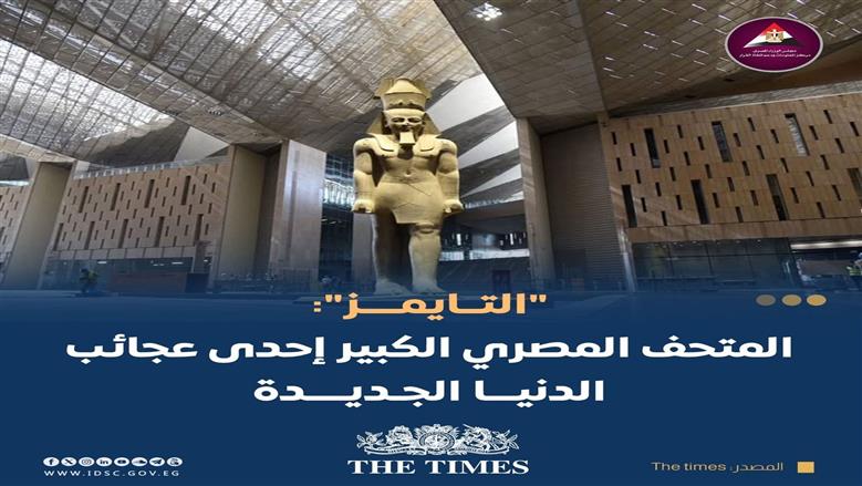 بين تعامد الشمس وإطلالة الأهرامات.. لماذا اعتبرت «التايمز» المتحف الكبير إحدى عجائب الدنيا الجديدة؟