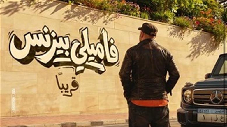 «فاميلي بيزنس» يواصل التراجع في شباك التذاكر ويكتفي بـ191 تذكرة