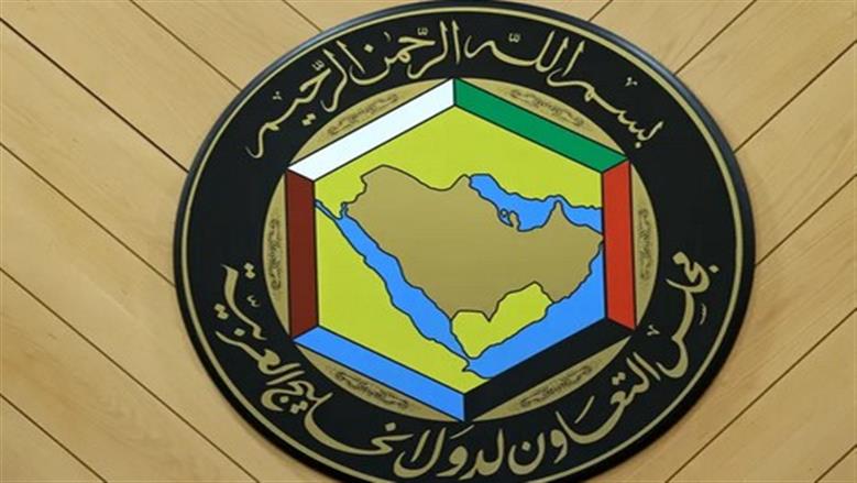 مجلس التعاون الخليجي: النهج الإيراني الغادر يسعى لزعزعة استقرار وأمن المنطقة