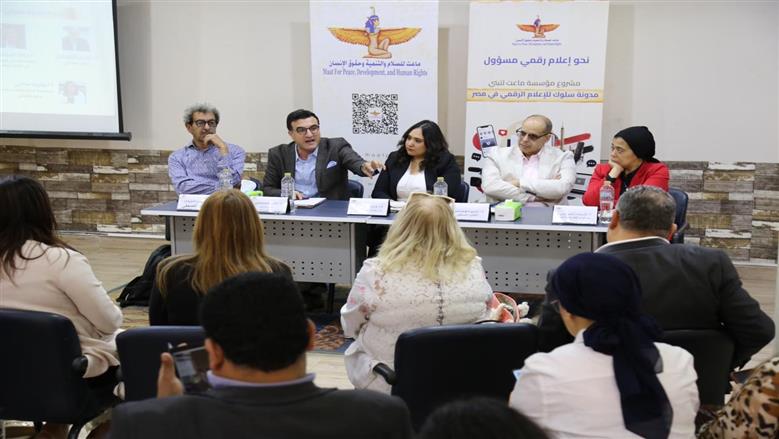 لتعزيز المهنية ومواجهة التضليل.. «ماعت» تطلق مدونة سلوك للإعلام الرقمي 