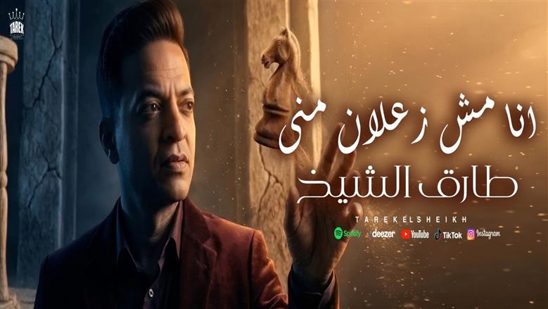 طارق الشيخ يطرح أغنية «أنا مش زعلان مني»