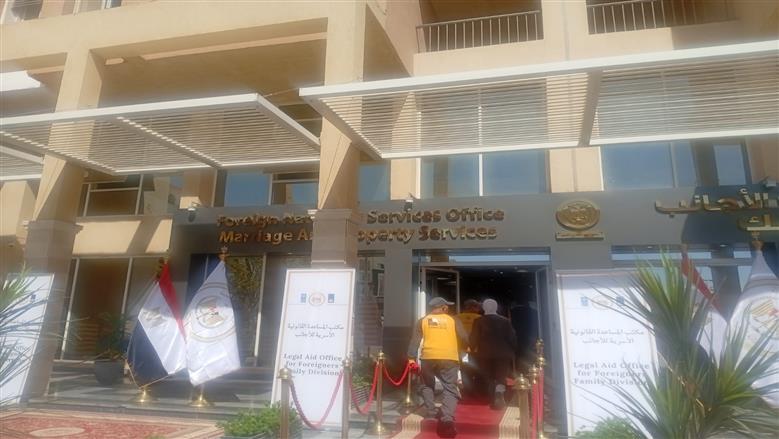 وزير العدل يفتتح مقر المساعدة القانونية الأسرية لخدمات الأجانب بالعاصمة الجديدة