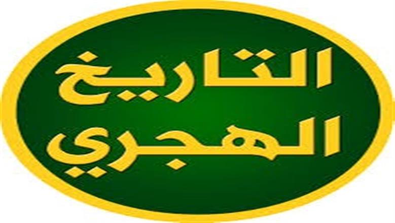 التقويم الهجري اليوم.. وموعد وقفة عرفات وعيد الأضحى 2026 فلكيا