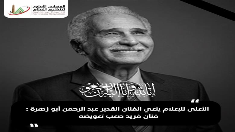 «الأعلى للإعلام» ينعى عبد الرحمن أبو زهرة: كان نموذجا للفن الأصيل 