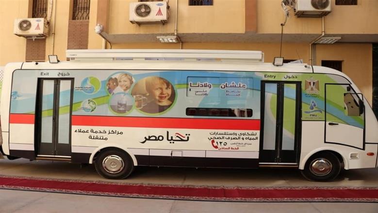 تيسيرا على كبار السن.. «مياه دمياط» تعلن خريطة تواجد سيارات خدمة العملاء المتنقلة حتى 14 مايو
