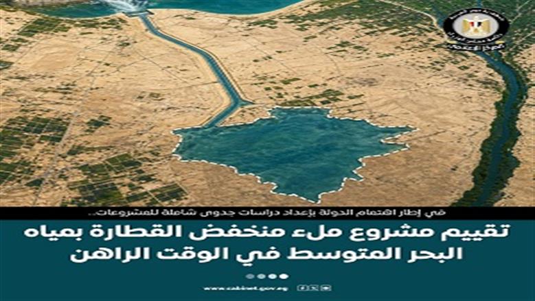 الحكومة تكشف أسباب عدم جدوى ملء منخفض القطارة بمياه البحر.. ما الخطط البديلة؟