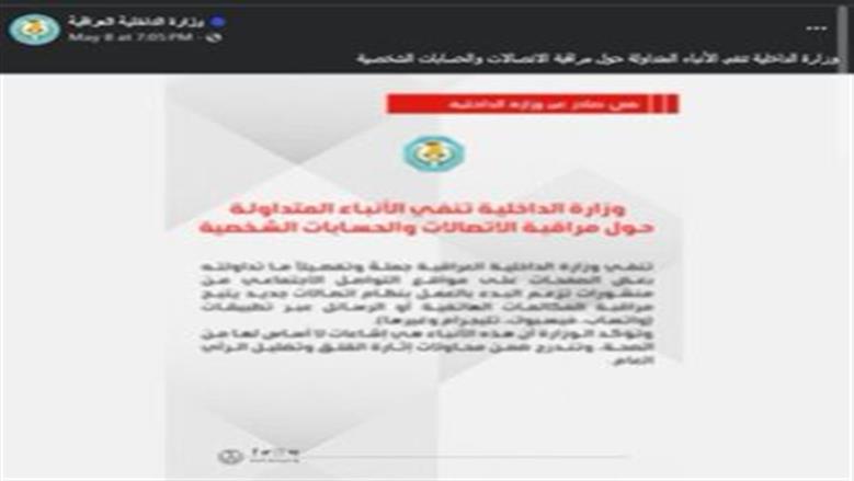 مصدر أمنى ينفى مزاعم مراقبة الاتصالات