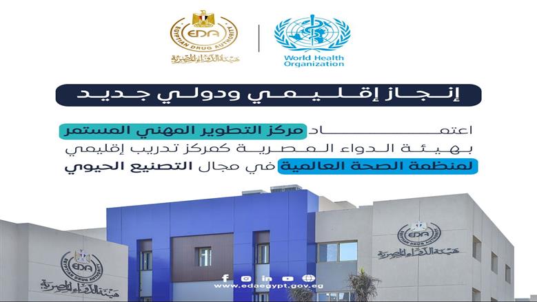 إنجاز جديد.. «الصحة العالمية» تعتمد هيئة الدواء المصرية مركزاً إقليمياً لتدريب شرق المتوسط