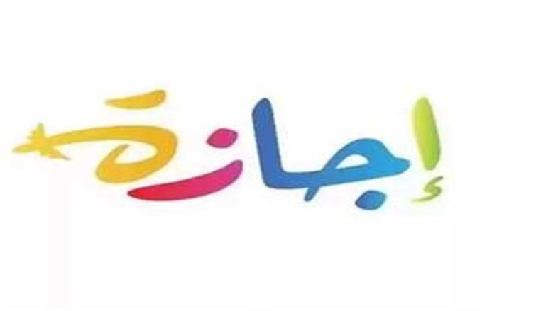 اجازة عيد الأضحى