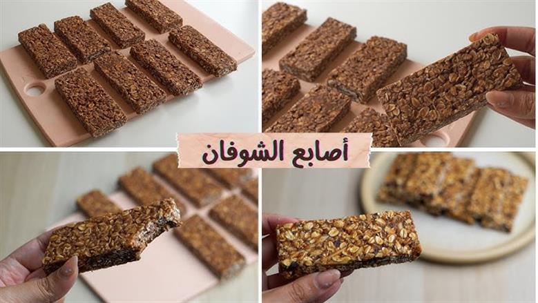 طريقة عمل بار الشوفان بالشيكولاتة.. «سناك» صحية على الإفطار والعشاء