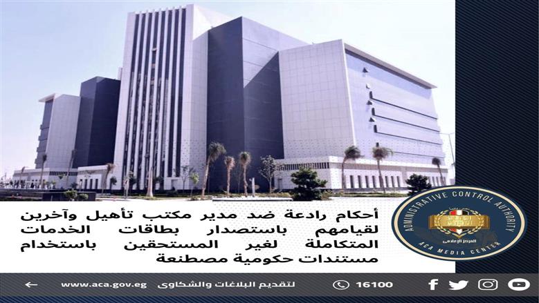 المؤبد والمشدد لمدير مكتب تأهيل و66 آخرين استولوا على حقوق ذوي الهمم بمستندات مصطنعة
