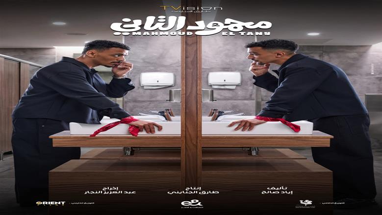 الإعلان التشويقي لفيلم «محمود التاني» يشعل الحماس.. وكوميديا جديدة تجمع كزبرة وكارولين عزمي