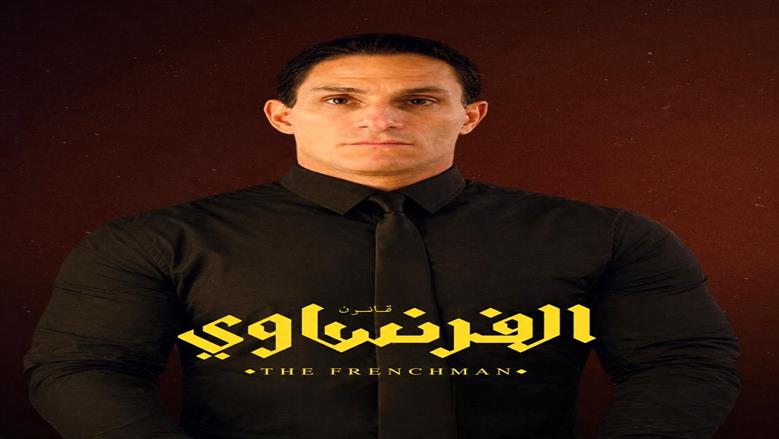 بعد غياب 20 سنة.. محمد ظاظا يعود للتمثيل عبر مسلسل الفرنساوي