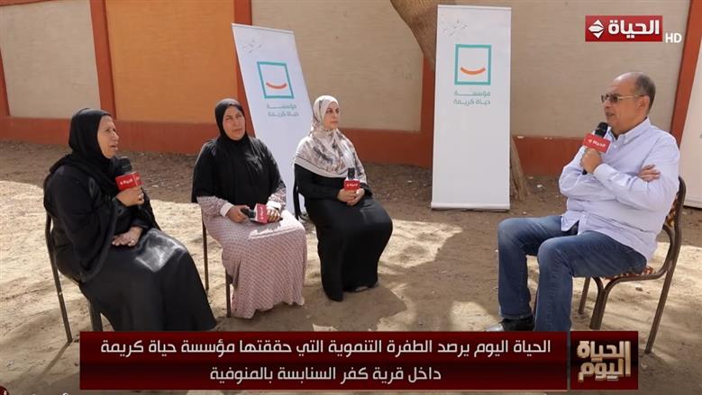 «الحياة اليوم» يستعرض قصص 3 سيدات من مستفيدي «حياة كريمة» في السنابسة بالمنوفية