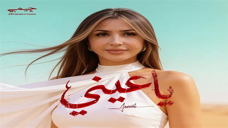 جنات تتصدر تريند يوتيوب بأغنية «يا عيني» في مصر والسعودية