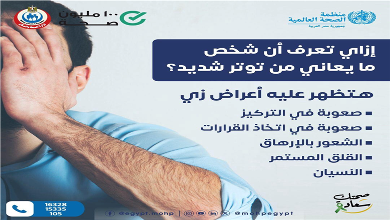 التوتر الشديد