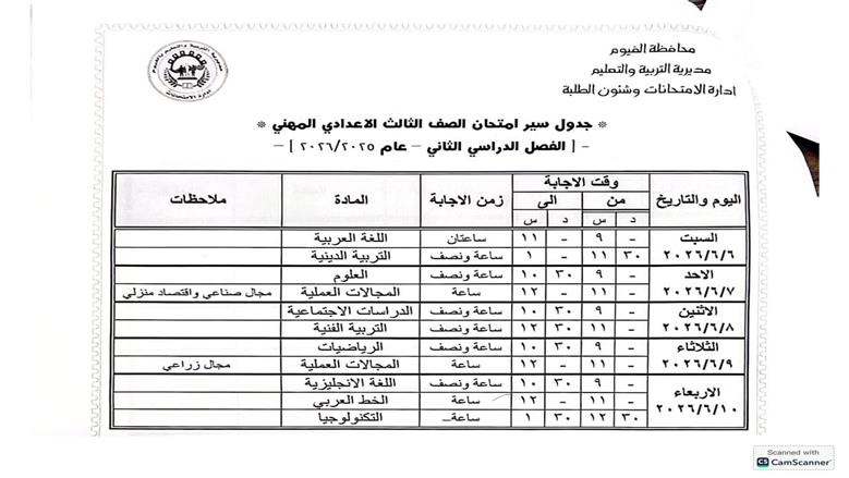 جدول امتحانات الشهادة الإعدادية 2026