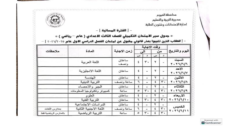 جدول امتحانات الشهادة الإعدادية 2026