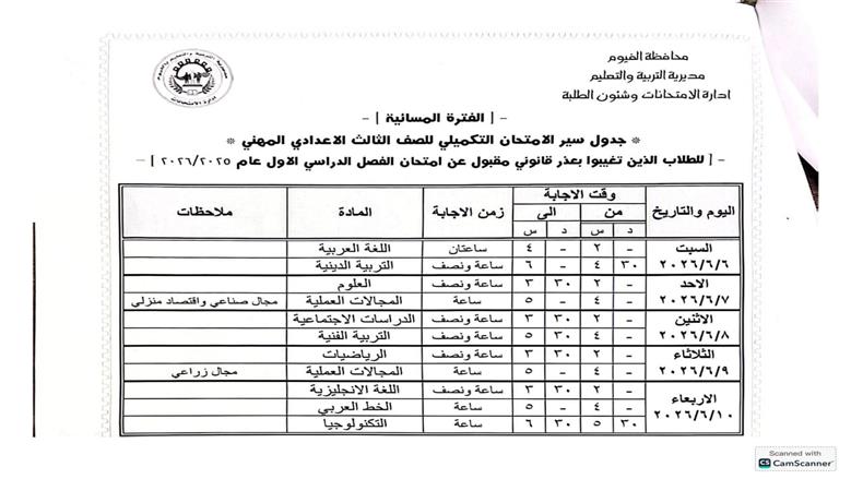 جدول امتحانات الشهادة الإعدادية 2026