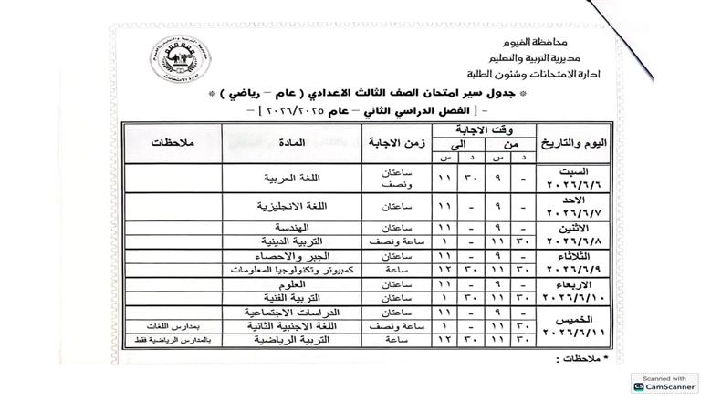 جدول امتحانات الشهادة الإعدادية 2026