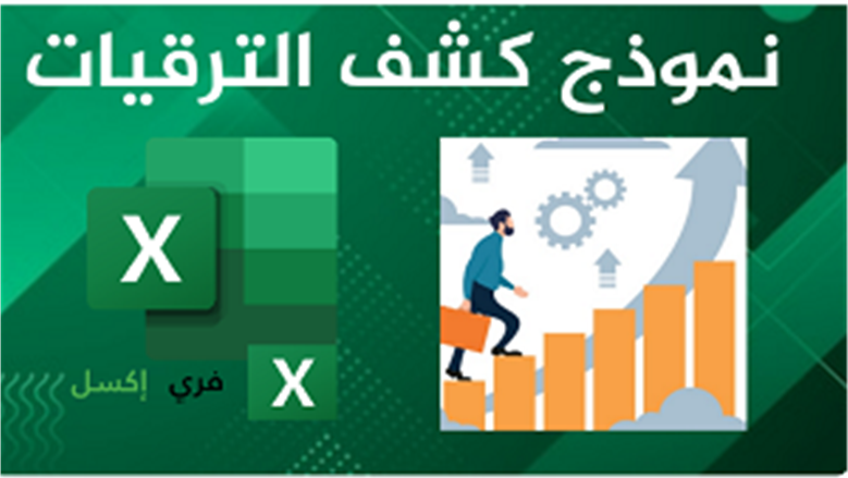 الترقيات