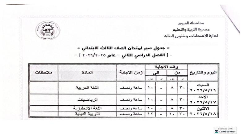 جدول امتحانات الصف الثالث الابتدائي 2026 الترم الثاني محافظة الفيوم