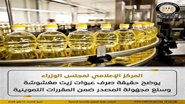 الحكومة تنفي صرف عبوات زيت مغشوشة وسلع مجهولة المصدر ضمن المقررات التموينية