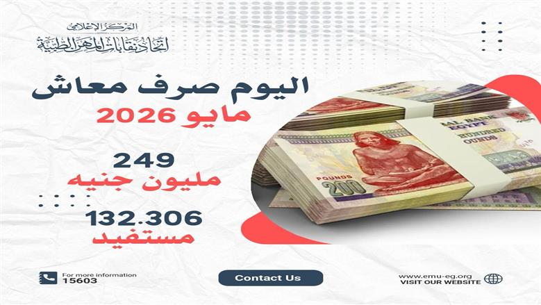 الأمانة العامة لاتحاد المهن الطبية تعلن صرف معاشات شهر مايو 2026 اليوم